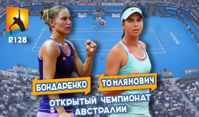 Australian Open. Анонс: Катерина Бондаренко - Айла Томлянович (+видео)