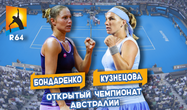 Australian Open. Анонс: Катерина Бондаренко - Светлана Кузнецова (+видео)