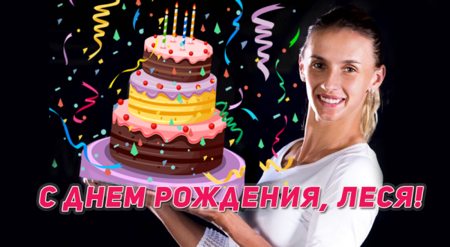Леся Цуренко: "Сегодня мой самый памятный День рождения, который я отмечаю на турнире"