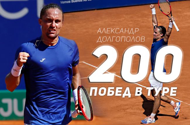 Александр Долгополов выиграл 200-й матч в карьере