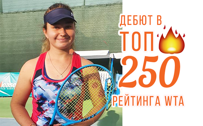 Дарья Снигур дебютирует в топ-250 рейтинга WTA