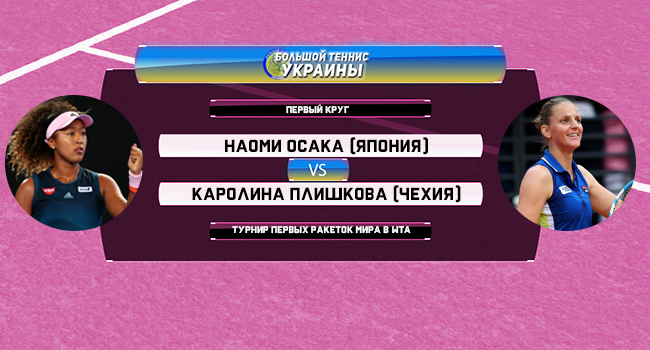 Голосование: Наоми Осака - Каролина Плишкова. Турнир первых ракеток мира