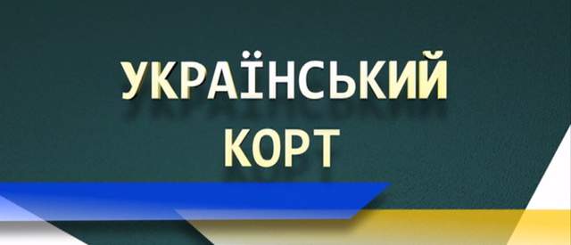 Тенісна програма Український корт | Випуск #1 (28.03.2015).