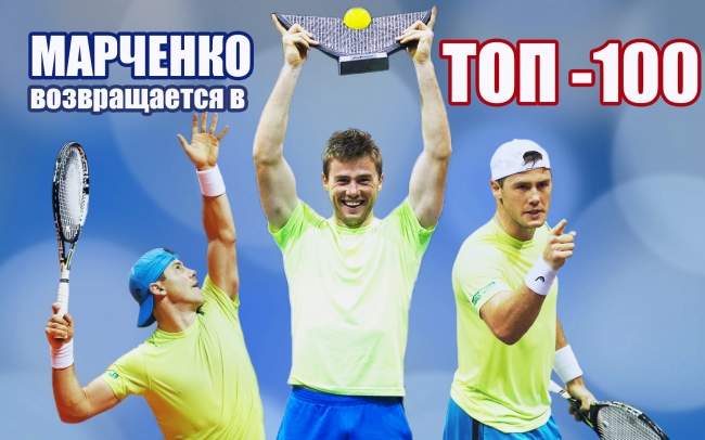 Илья Марченко впервые за четыре года возвращается в ТОП-100 рейтинга ATP