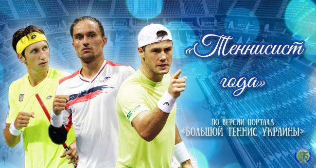 Голосование: "Теннисист года" по версии портала "Большой теннис Украины" (+видео)