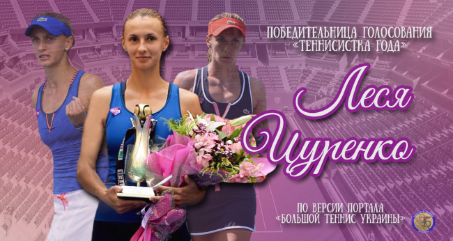 Леся Цуренко - лучшая украинская теннисистка 2015 года!