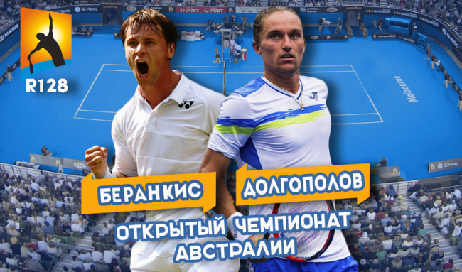 Australian Open. Анонс: Александр Долгополов - Рикардас Беранкис (+видео)