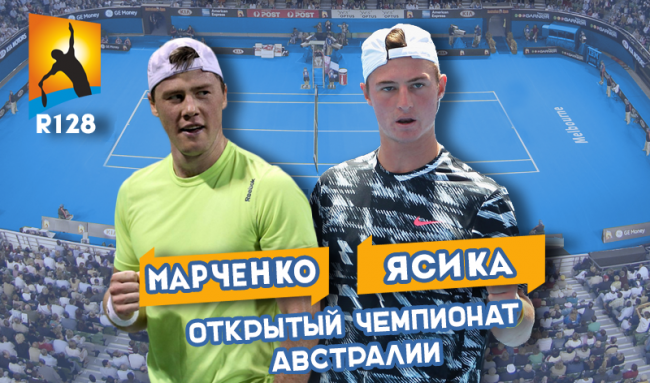 Australian Open. Анонс: Илья Марченко - Омар Ясика (+видео)