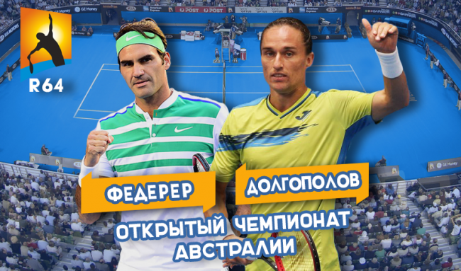 Australian Open. Анонс: Александр Долгополов - Роджер Федерер (+фото и видео)