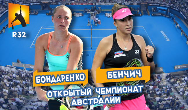 Australian Open. Анонс: Катерина Бондаренко - Белинда Бенчич (+видео)
