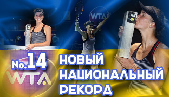 Элина Свитолина устанавливает личный и национальный рекорд в рейтинге WTA