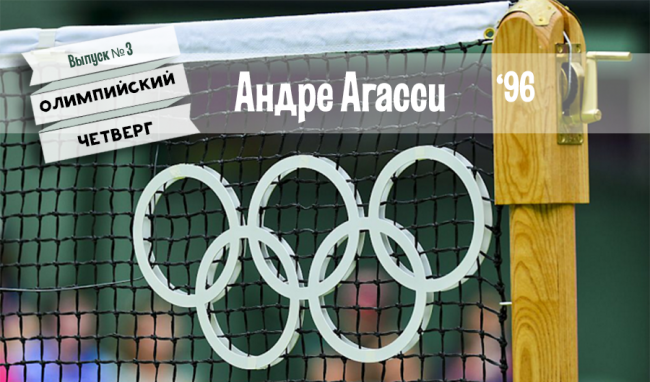 Олимпийский Четверг: "Золото" Андре Агасси. Выпуск 3 (+фото и видео)