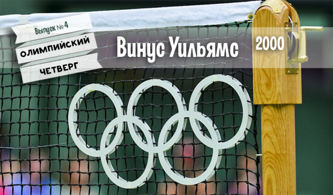 Олимпийский Четверг: "Золото" Винус Уильямс. Выпуск 4 (+фото и видео)