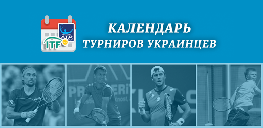 Календарь турниров украинских теннисистов (ATP / ITF)