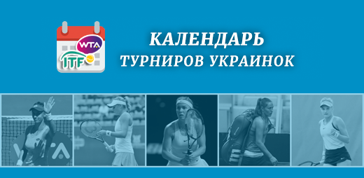 Календарь турниров украинских теннисисток (WTA / ITF)