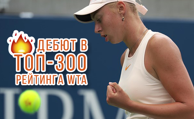 Лопатецкая дебютирует в топ-300, Козлова возвращается в сотню лучших рейтинга WTA