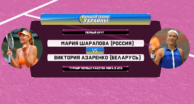 Голосование: Мария Шарапова - Виктория Азаренко. Турнир первых ракеток мира