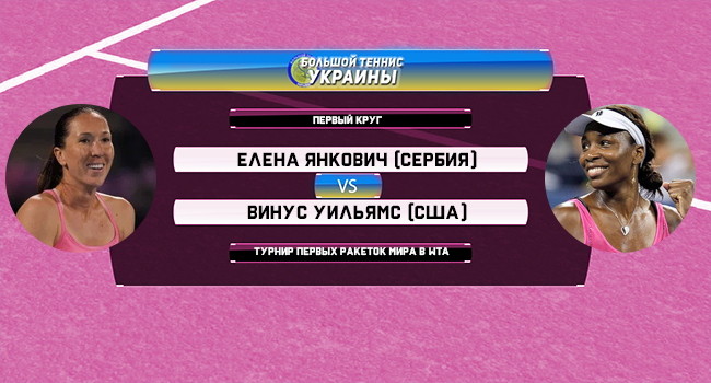 Голосование: Елена Янкович - Винус Уильямс. Турнир первых ракеток мира