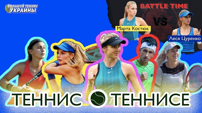 Теннис о теннисе #001 / Объединение ATP и WTA / Жизнь на карантине / Battle Time для Костюк и Цуренко