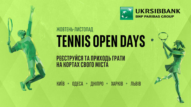 UKRSIBBANK запрошує своїх клієнтів зіграти в теніс на TENNIS OPEN DAYS