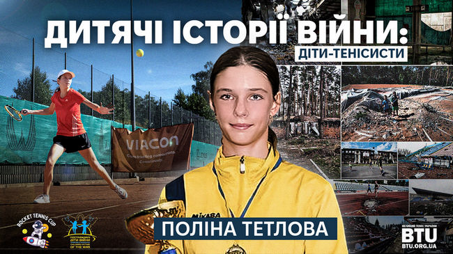 "Дитячі історії війни: діти-тенісисти" - історія Поліни Тетлової