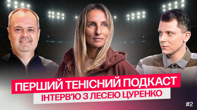 "Первый теннисный подкаст". Эпизод №2 | Леся Цуренко: Год без тенниса, суд с WTA, возвращение в Тур и восхищение Sincaraz