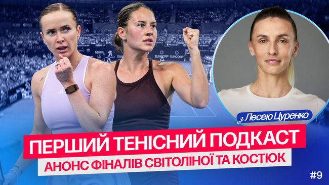 "Первый теннисный подкаст". Эпизод №9 | Костюк против Соболенко, Свитолина против Ван: чего ожидать от финалов Брисбена и Окленда