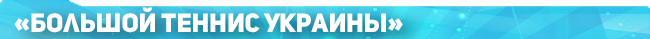 Дайджест недели: рекорд Марченко, возвращение Бондаренко, конец сезона Федерера и 30-й Мастерс Джоковича (+фото и видео)