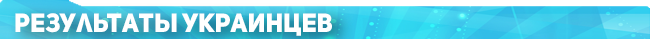 Дайджест недели: украинки выиграли Кубок Мира, возвращение Бондаренко, второй титул сестер Киченок, старт Олимпиады (+фото и видео)