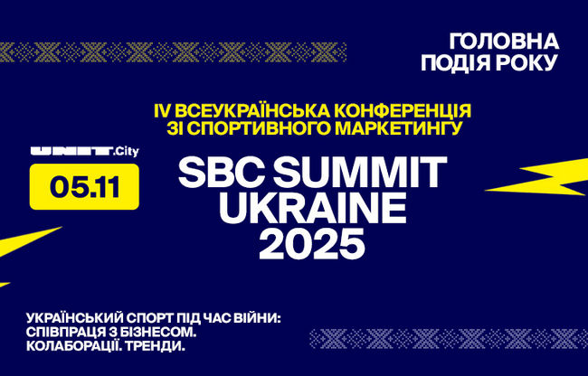 IV Всеукраинская конференция по спортивному маркетингу SBC Summit Ukraine соберет более 700 участников
